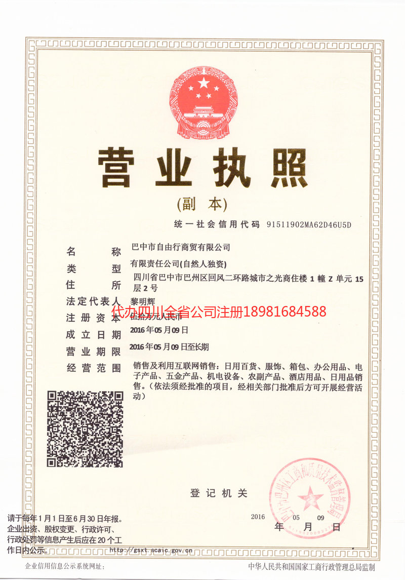 白城白城自由行商贸有限公司