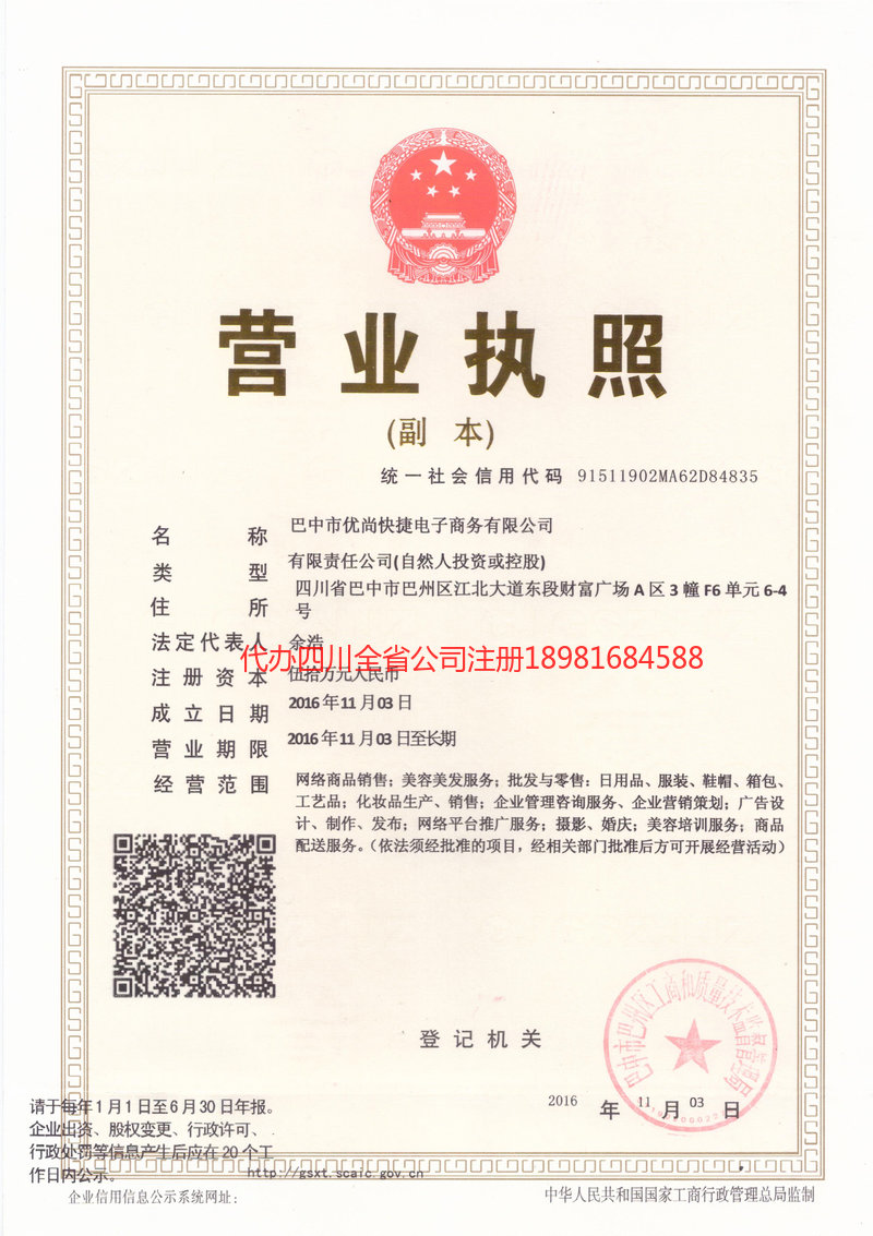 白城白城忧尚快捷电子商务有限公司