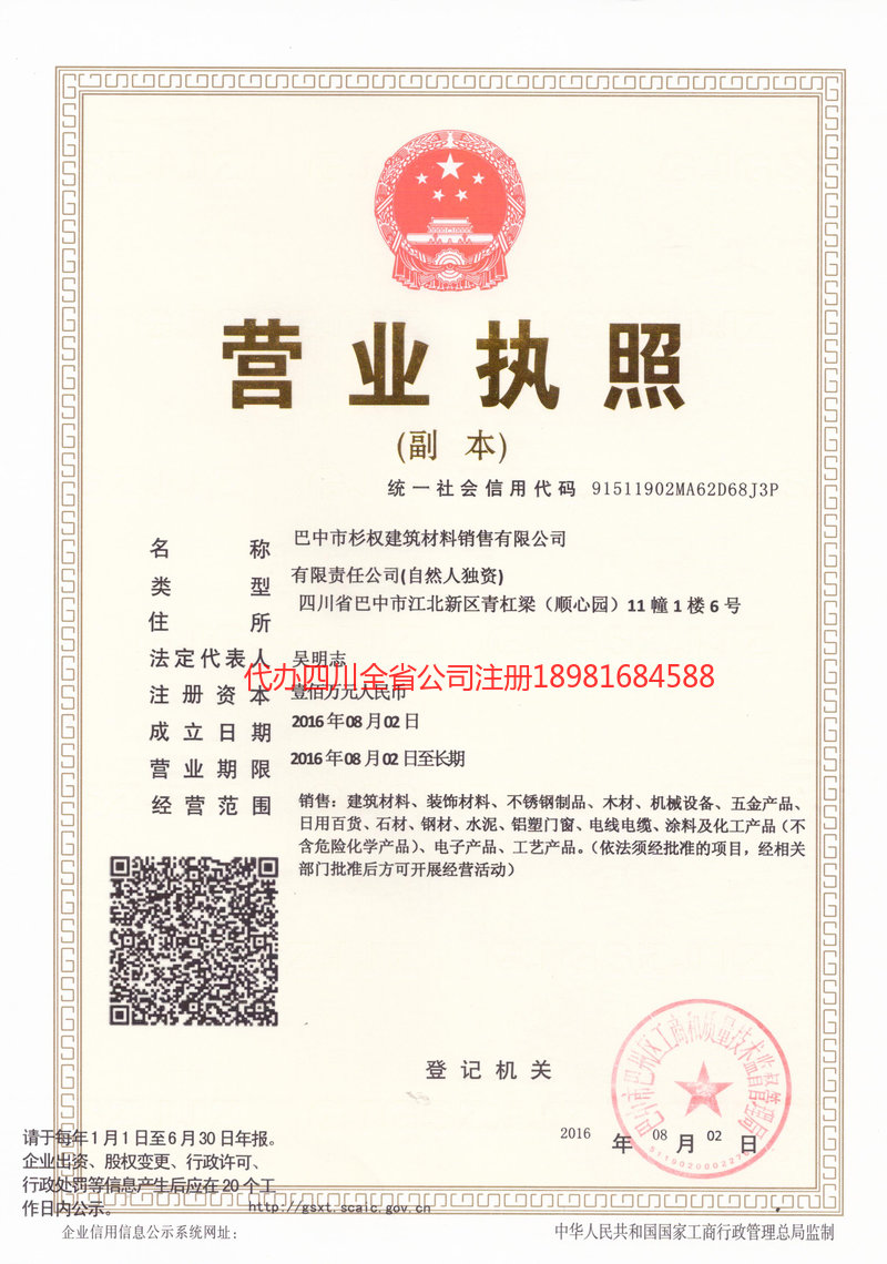 白城白城杉权建筑材料销售有限公司