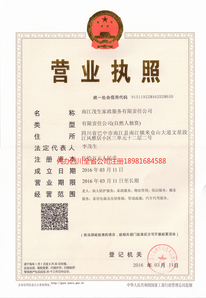 白城白城茂盛家政服务有限公司